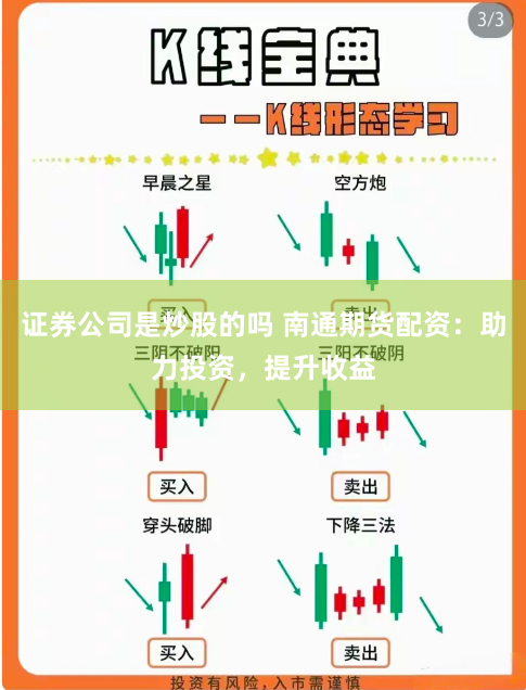 证券公司是炒股的吗 南通期货配资：助力投资，提升收益